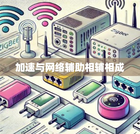 加速与网络辅助相辅相成