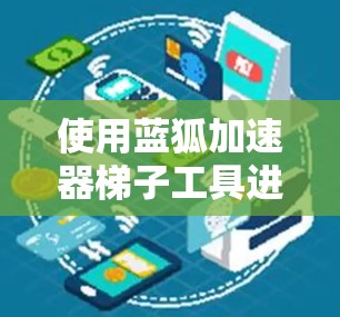 使用蓝狐加速器梯子工具进行网页检测的步骤如下