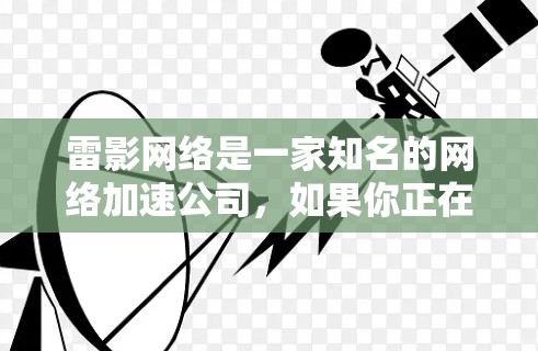 雷影网络是一家知名的网络加速公司，如果你正在寻找一个适合在移动端使用的网络加速工具，可以尝试以下几种方法