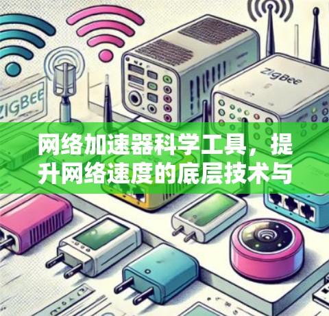 网络加速器科学工具，提升网络速度的底层技术与实践