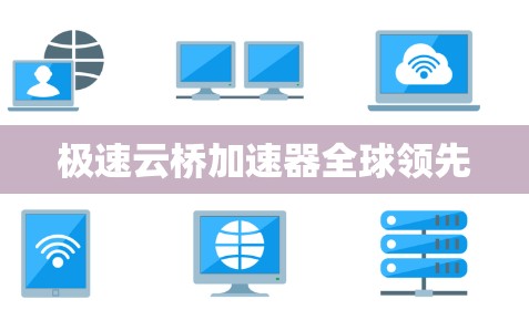 极速云桥加速器全球领先
