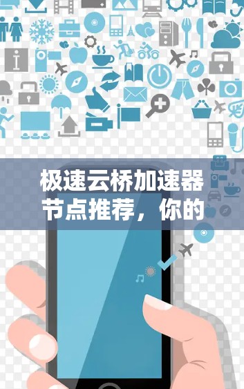 极速云桥加速器节点推荐，你的加速硬件选择指南