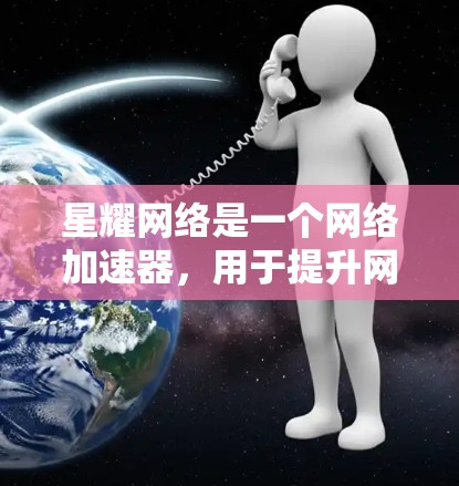 星耀网络是一个网络加速器，用于提升网络连接的稳定性和性能。如果你在使用星耀网络加速器时遇到了优化问题，可以按照以下步骤进行优化