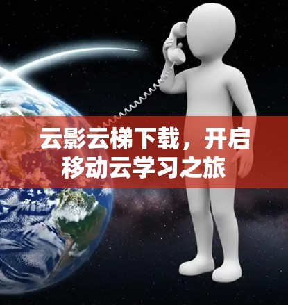 云影云梯下载，开启移动云学习之旅