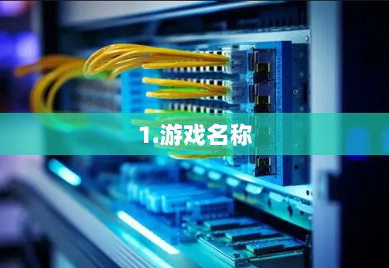1.游戏名称