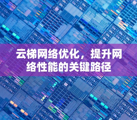 云梯网络优化，提升网络性能的关键路径