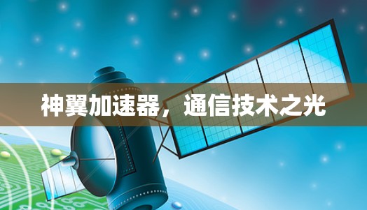 神翼加速器，通信技术之光