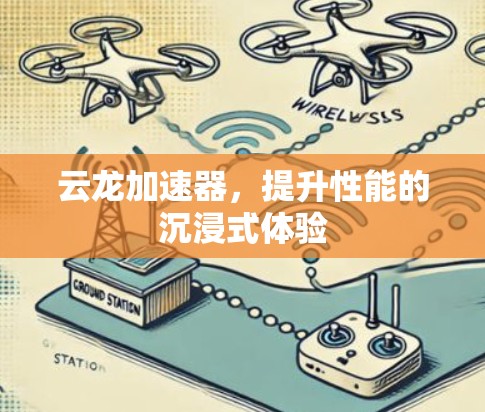 云龙加速器，提升性能的沉浸式体验