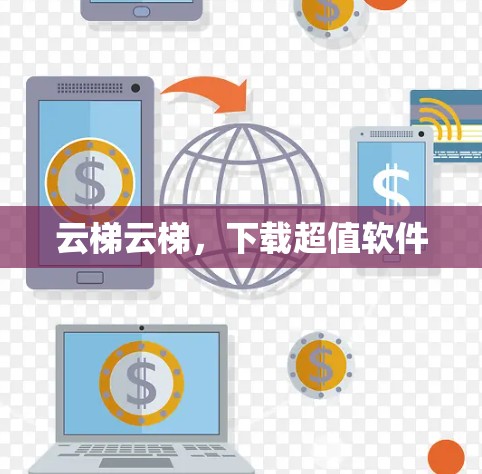云梯云梯，下载超值软件