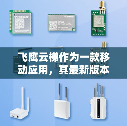 飞鹰云梯作为一款移动应用，其最新版本可能会包含以下内容和更新