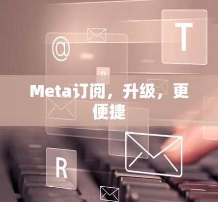 Meta订阅，升级，更便捷