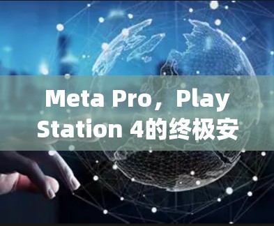 Meta Pro，PlayStation 4的终极安装指南