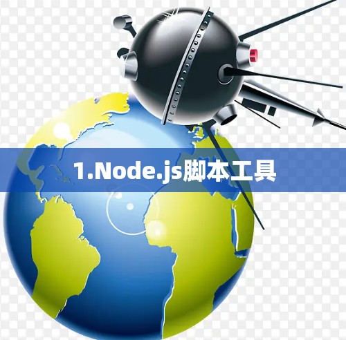 1.Node.js脚本工具