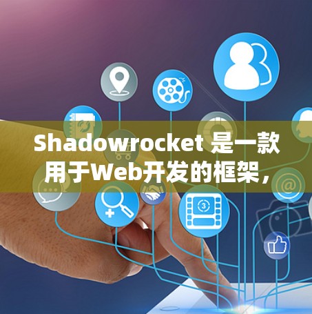 Shadowrocket 是一款用于Web开发的框架，旨在简化前端开发流程，提供丰富的工具和功能。以下是一个详细的Shadowrocket安装指南，涵盖主要部分