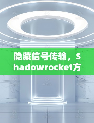 隐藏信号传输，Shadowrocket方案