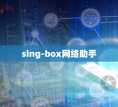 sing-box网络助手