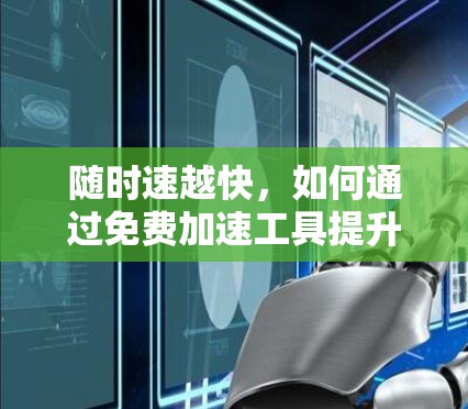 随时速越快，如何通过免费加速工具提升速度