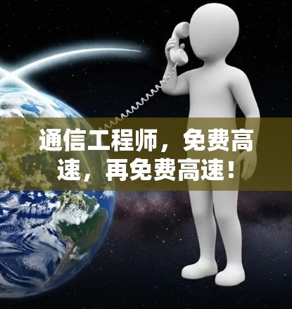 通信工程师，免费高速，再免费高速！