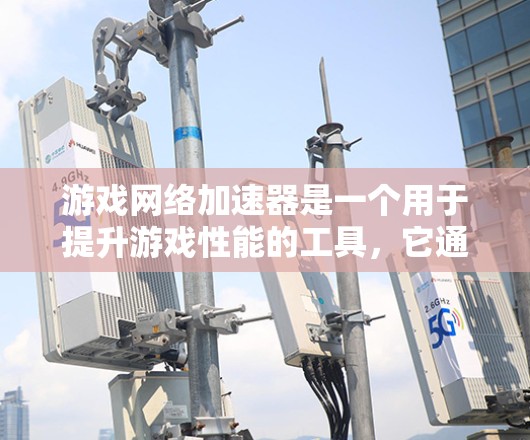 游戏网络加速器是一个用于提升游戏性能的工具，它通过加速网络流量，使游戏运行更快。以下是几个常见的游戏网络加速器，并提供了一个简要的列表和一些基本信息
